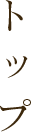 トップ