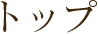 トップ