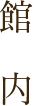 館内