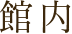 館内