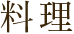料理