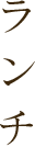 ランチ