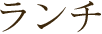 ランチ