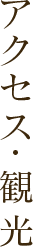 アクセス・観光