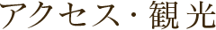 アクセス・観光