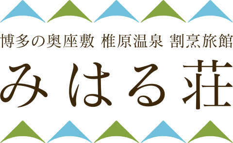 博多の奥座敷　椎原温泉　割烹旅館みはる荘