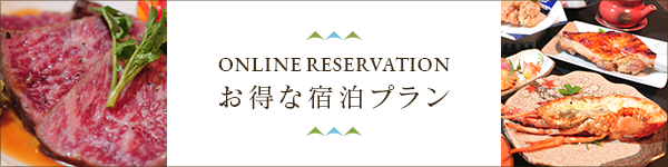 ONLINE RESERVATION お得な宿泊プラン